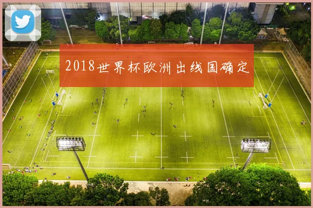 2018世界杯欧洲出线国确定