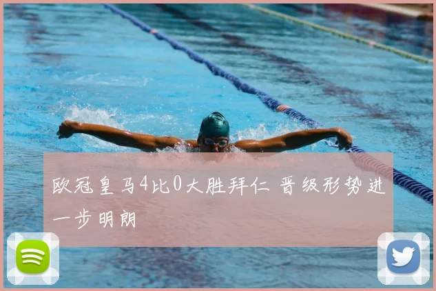 欧冠皇马4比0大胜拜仁 晋级形势进一步明朗