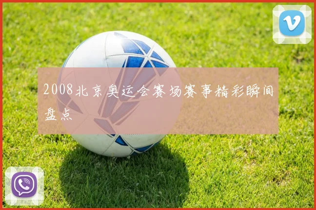 2008北京奥运会赛场赛事精彩瞬间盘点