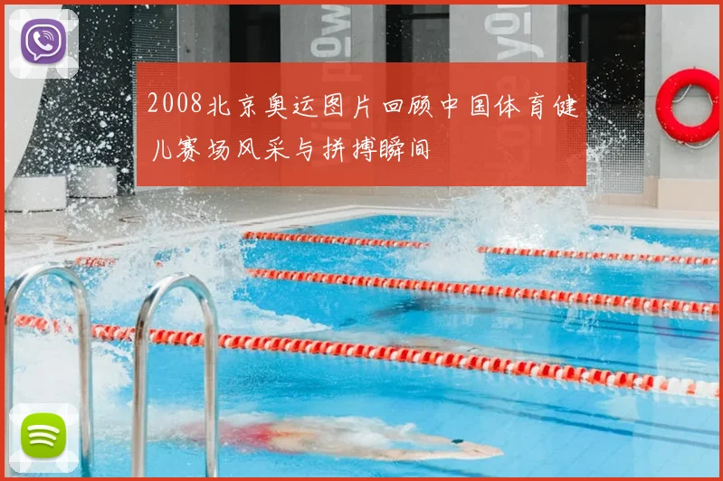 2008北京奥运图片回顾中国体育健儿赛场风采与拼搏瞬间