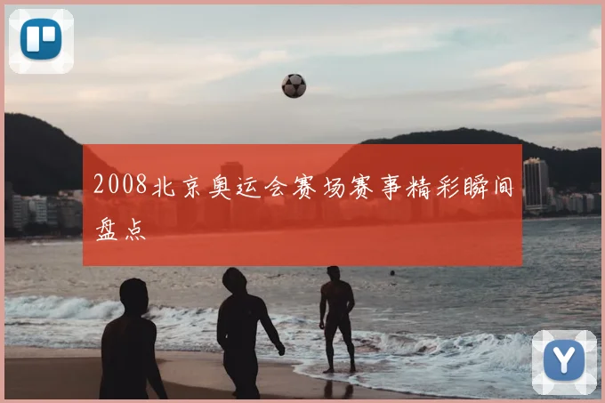 2008北京奥运会赛场赛事精彩瞬间盘点