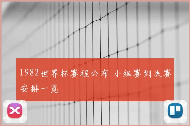 1982世界杯赛程公布 小组赛到决赛安排一览