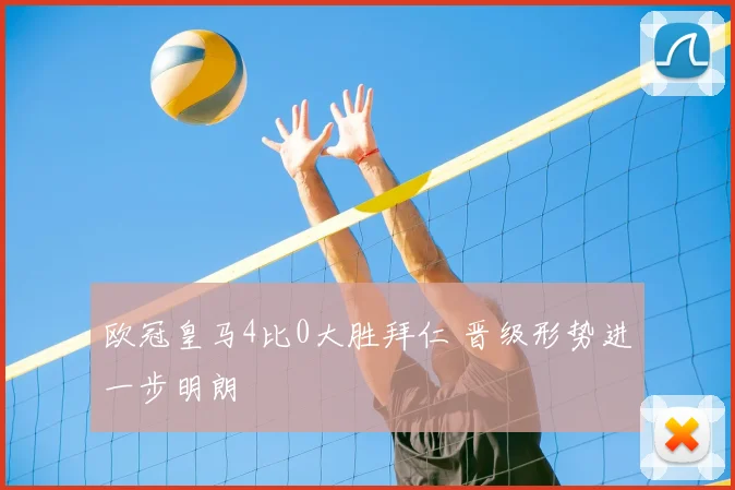 欧冠皇马4比0大胜拜仁 晋级形势进一步明朗
