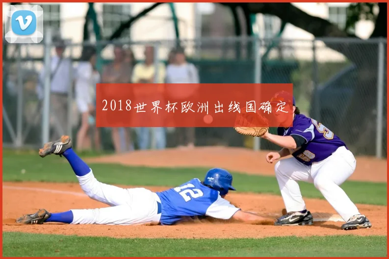2018世界杯欧洲出线国确定