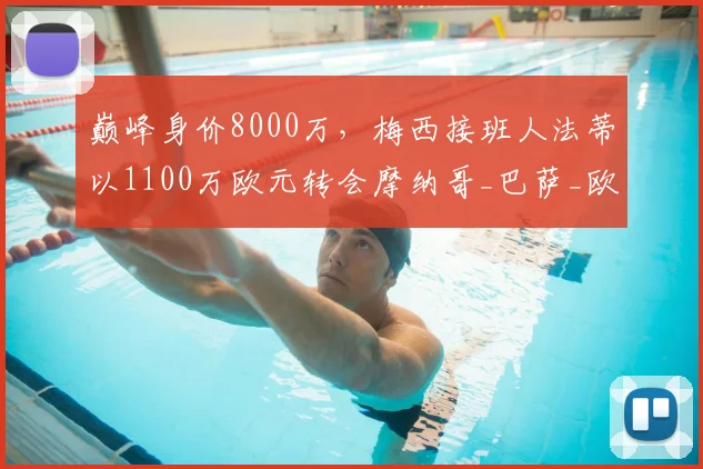 巅峰身价8000万，梅西接班人法蒂以1100万欧元转会摩纳哥_巴萨_欧冠_罗马