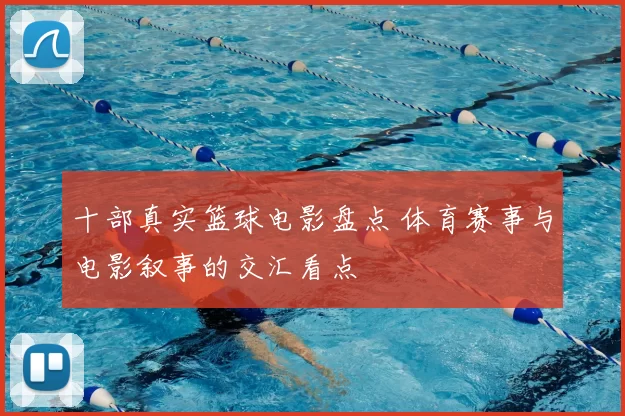 十部真实篮球电影盘点 体育赛事与电影叙事的交汇看点