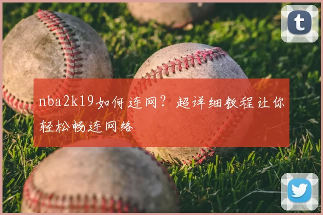 nba2k19如何连网？超详细教程让你轻松畅连网络