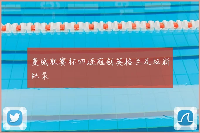 曼城联赛杯四连冠创英格兰足坛新纪录