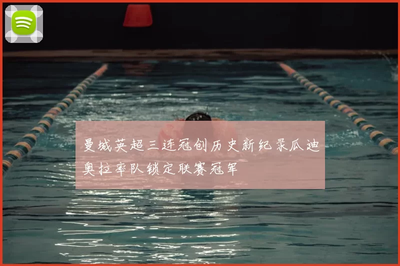 曼城英超三连冠创历史新纪录瓜迪奥拉率队锁定联赛冠军