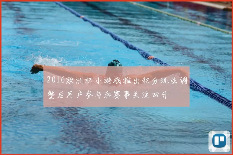 2016欧洲杯小游戏推出积分玩法调整后用户参与和赛事关注回升