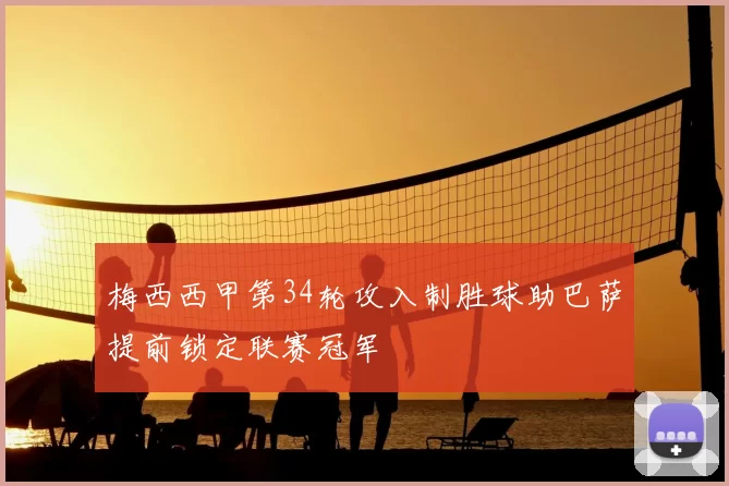 梅西西甲第34轮攻入制胜球助巴萨提前锁定联赛冠军
