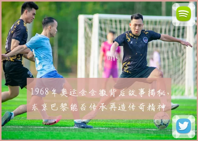 1968年奥运会会徽背后故事揭秘，东京巴黎能否传承再造传奇精神