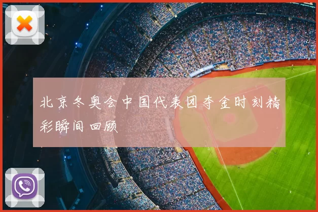 北京冬奥会中国代表团夺金时刻精彩瞬间回顾