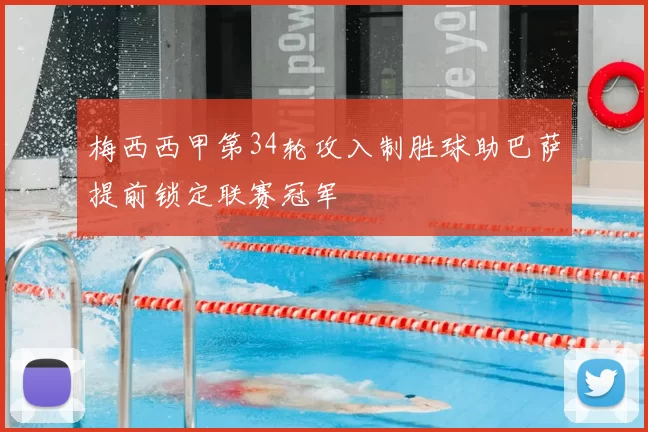 梅西西甲第34轮攻入制胜球助巴萨提前锁定联赛冠军