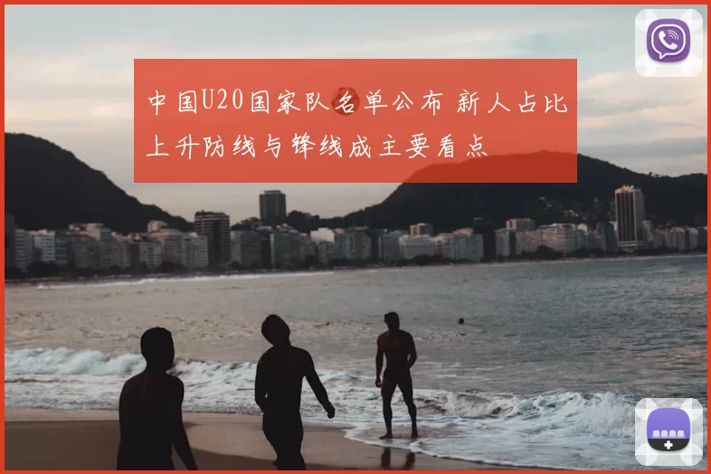 中国U20国家队名单公布 新人占比上升防线与锋线成主要看点