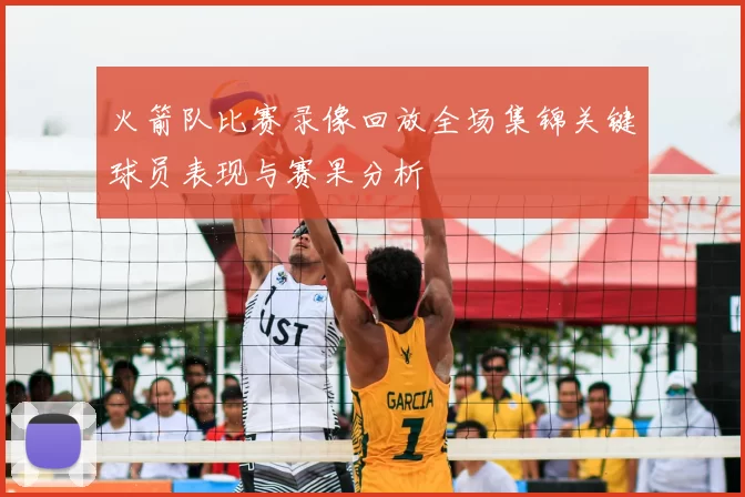 火箭队比赛录像回放全场集锦关键球员表现与赛果分析