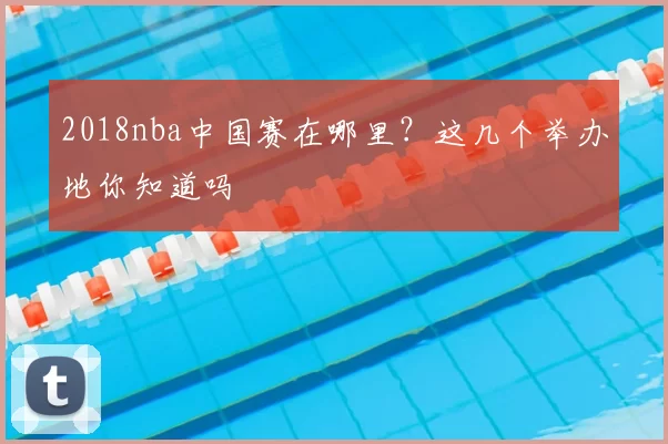 2018nba中国赛在哪里？这几个举办地你知道吗