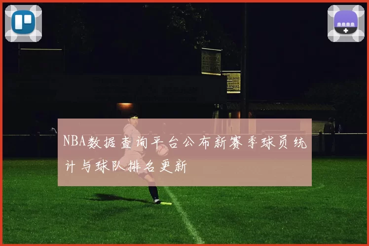 NBA数据查询平台公布新赛季球员统计与球队排名更新