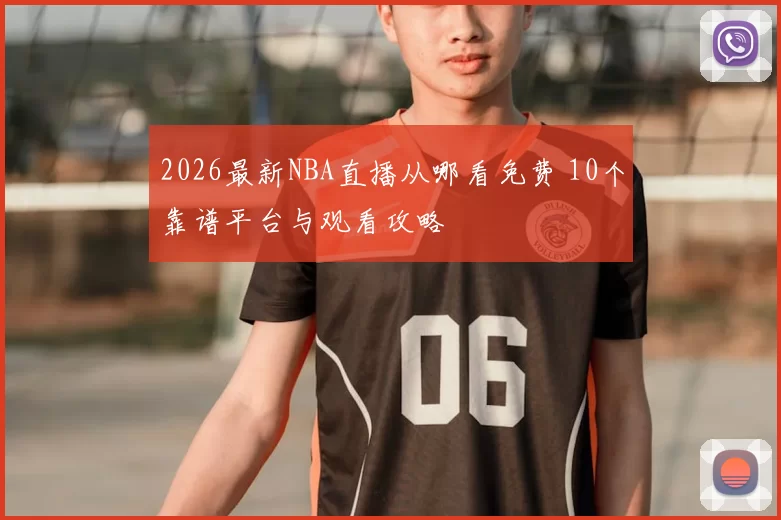 2026最新NBA直播从哪看免费 10个靠谱平台与观看攻略