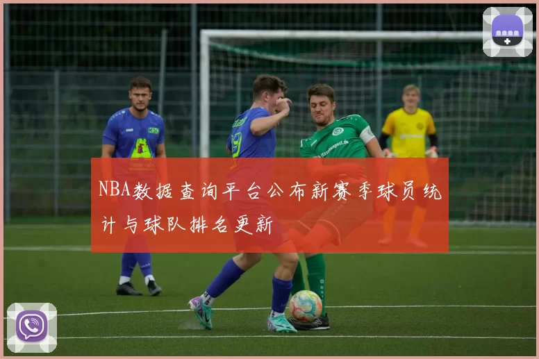 NBA数据查询平台公布新赛季球员统计与球队排名更新