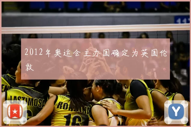 2012年奥运会主办国确定为英国伦敦