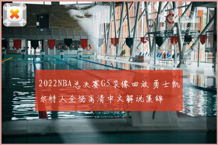 2022NBA总决赛G5录像回放 勇士凯尔特人全场高清中文解说集锦