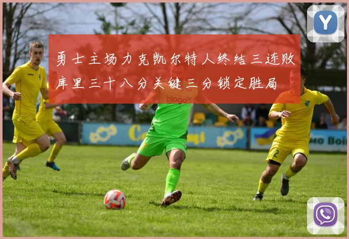 勇士主场力克凯尔特人终结三连败库里三十八分关键三分锁定胜局